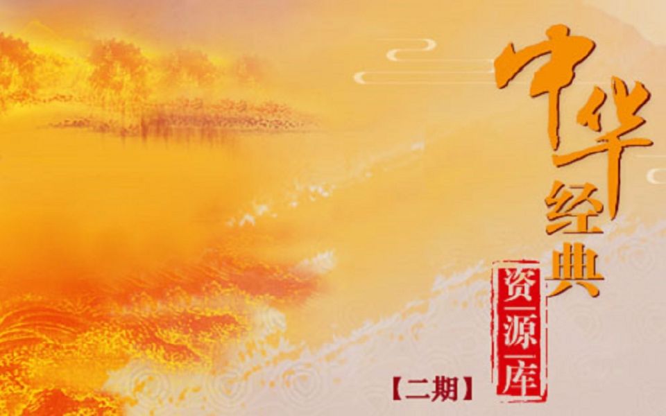 中华经典资源库的全部相关视频_bilibili_哔哩哔