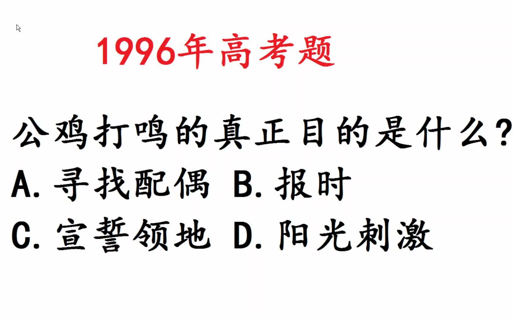 1996年高考语文题:公鸡打鸣的真正目的是什么?哔哩哔哩bilibili