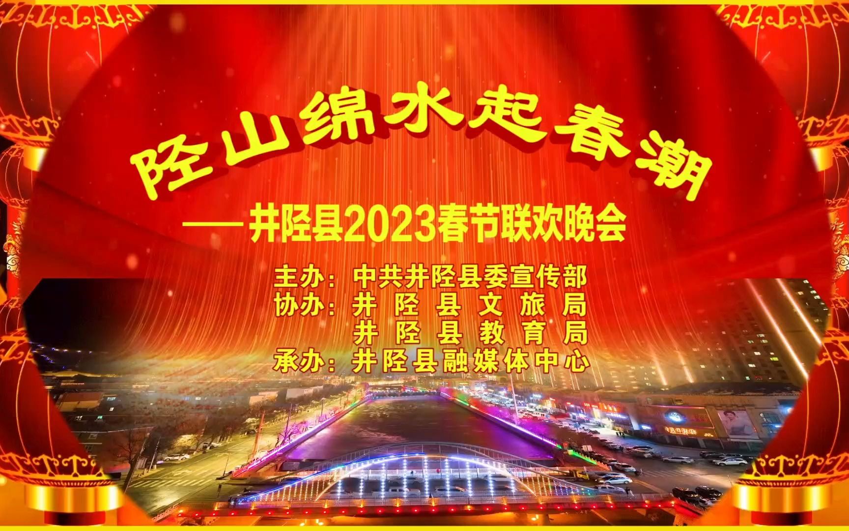 [2023井陉县联欢会] 陉山绵水起春潮——井陉县2023春节联欢会哔哩哔哩bilibili