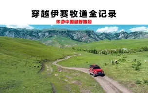 Download Video: 新疆最喜欢的一条越野级自驾游路线 伊赛牧道穿越全记录！