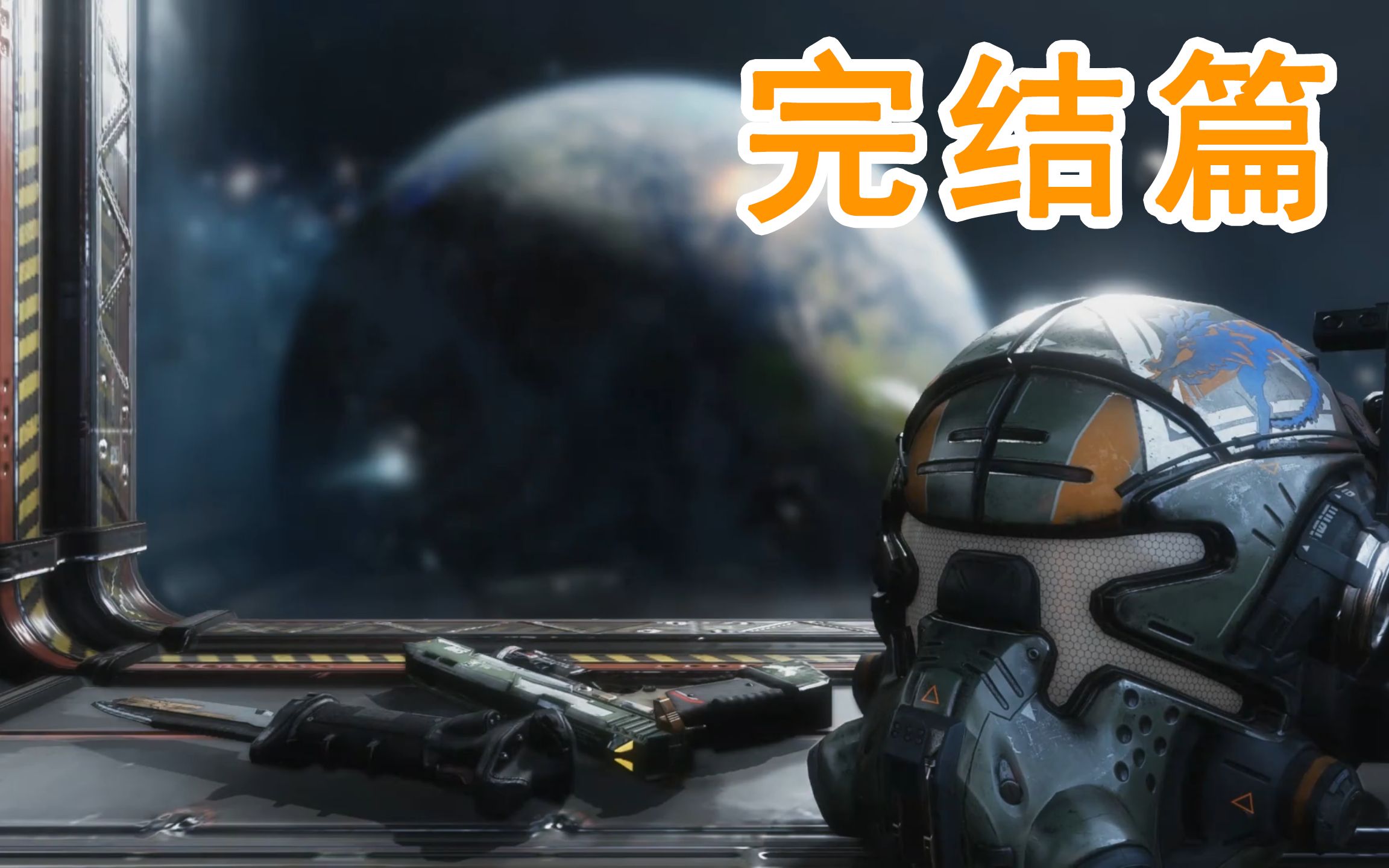 再见bt【泰坦陨落2】完结