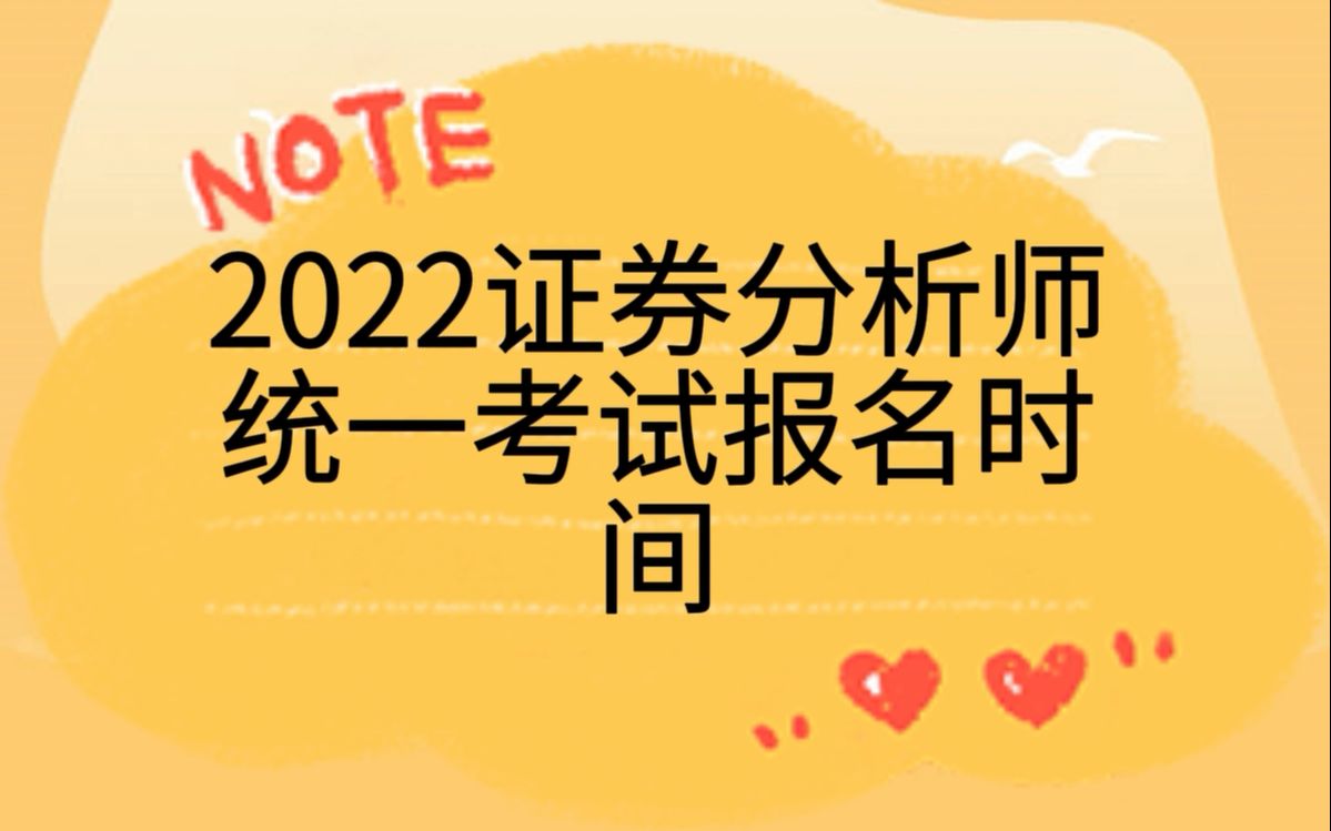 [图]2022证券分析师统一考试报名时间【证券从业资格考试】