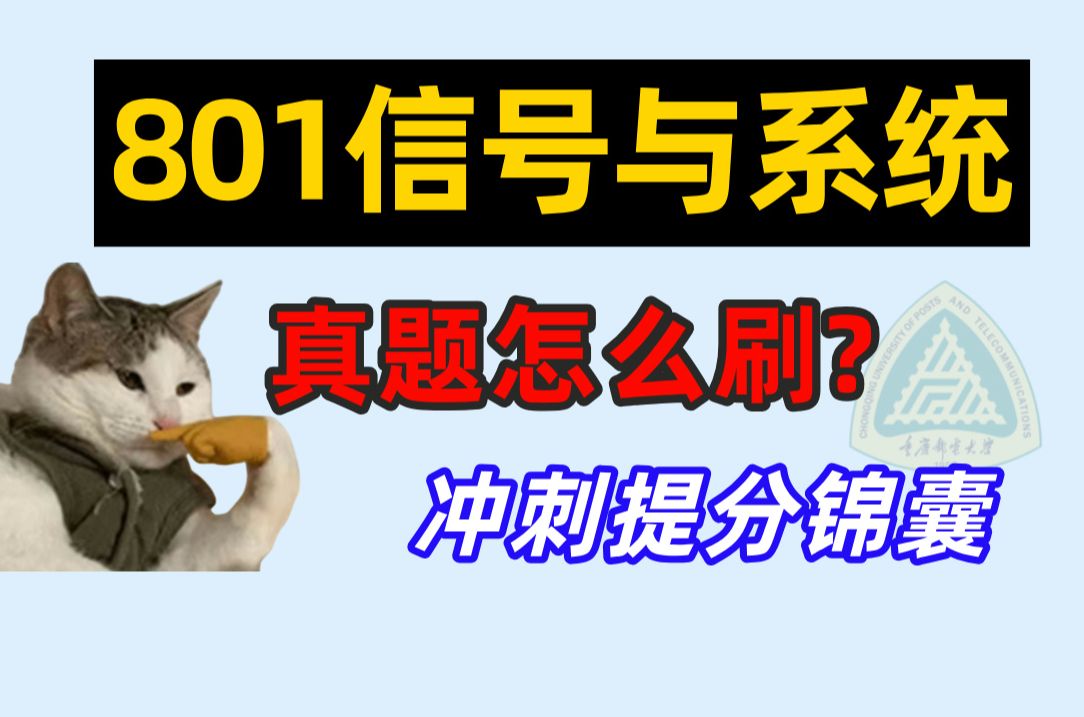 [图]最后两个月冲刺！重邮801信号与系统  25考研该刷真题啦！