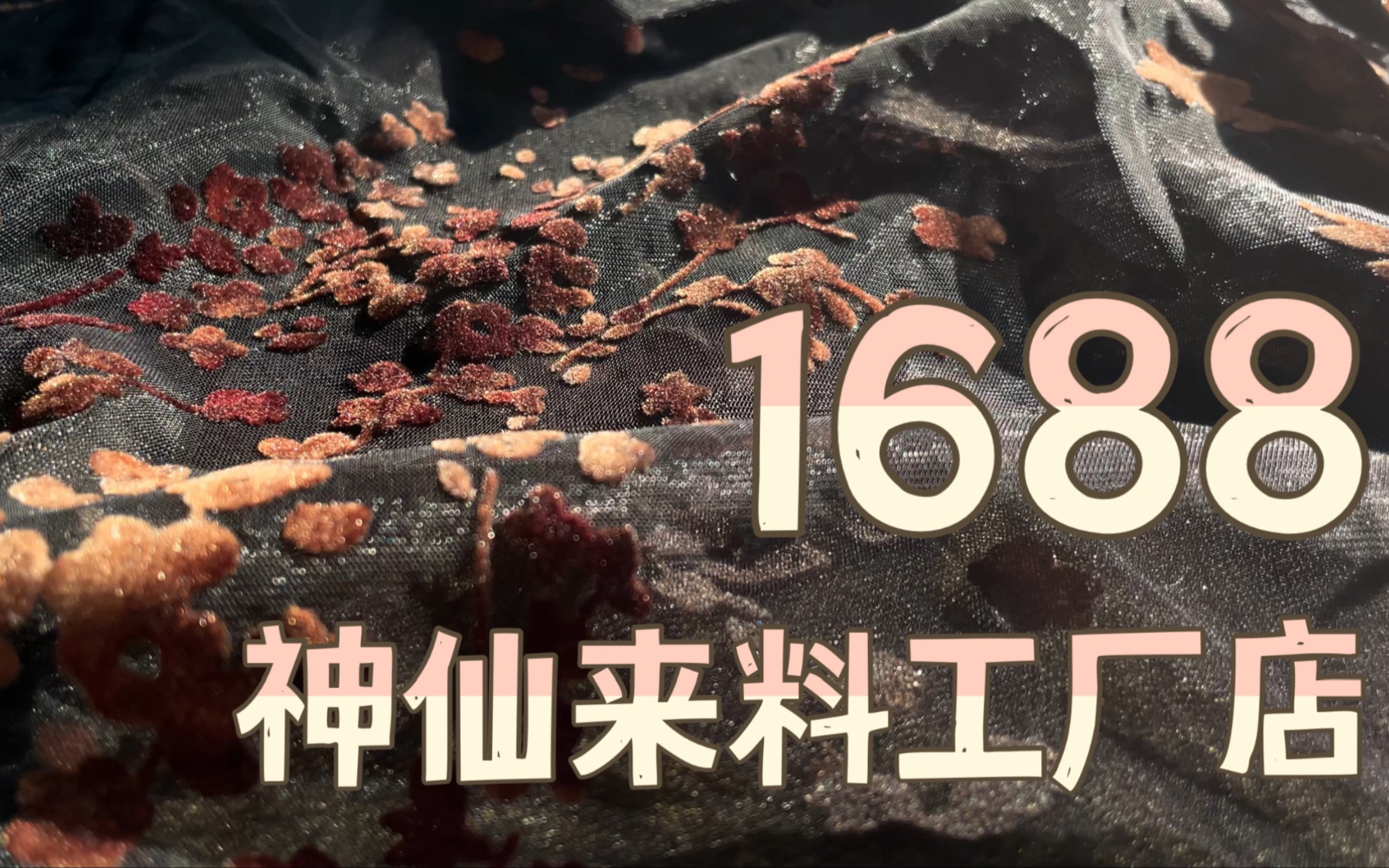 1688神仙来料工厂店大开箱!用这些平价时装面料做汉服简直绝了!哔哩哔哩bilibili