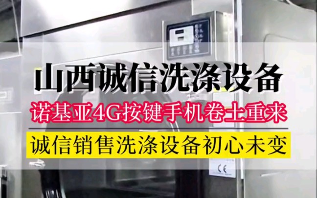 诺基亚4G按键手机卷土重来,太原诚信销售洗涤设备初心未变,今天介绍的这款立净工业烘干机你看看是不是你喜欢的一款.#诺基亚手机的回忆 #洗涤设备...