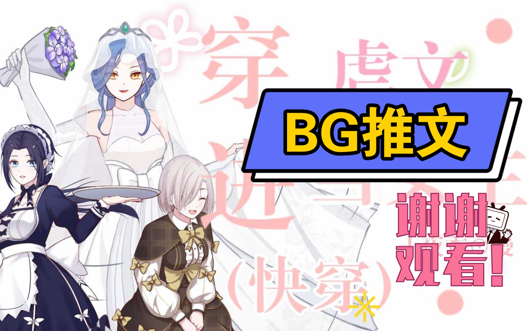 BG推文(快穿文)哔哩哔哩bilibili