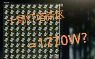 Télécharger la video: 【逃离塔科夫】关于无仙女棒灯塔新区搬砖三天能赚多少卢布？