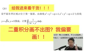 Descargar video: 二重积分区域画不出图？？我偏要画！！