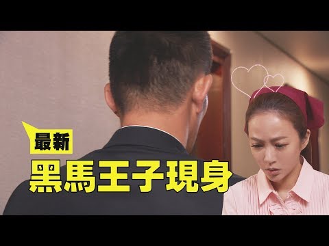 【金家好媳妇】EP101预告 最新!! 欣蓉的黑马王子现身哔哩哔哩bilibili