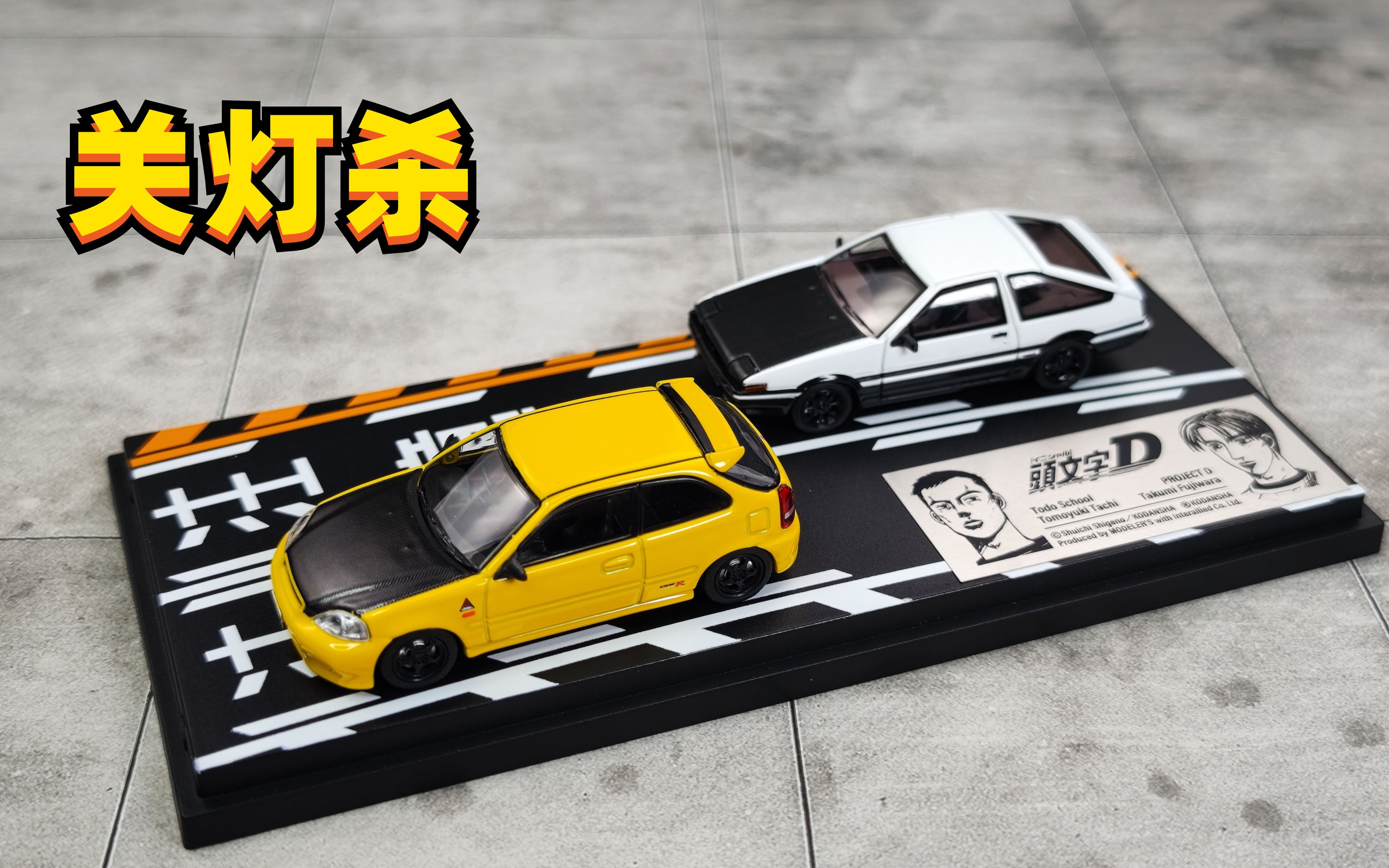 东堂塾最强的男人 | 头文字D EK9 馆智幸 MODELER'S 合金 1:64 小车 第254期 【老王】哔哩哔哩bilibili