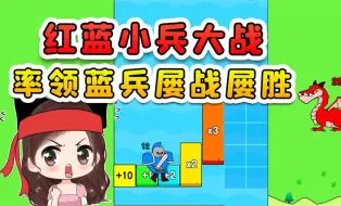 Download Video: 红蓝小兵大战？玩的就是对数字的理解，这场仗我必胜！