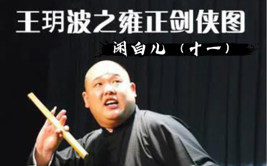 王玥波评书小段【闲白儿(十一)】