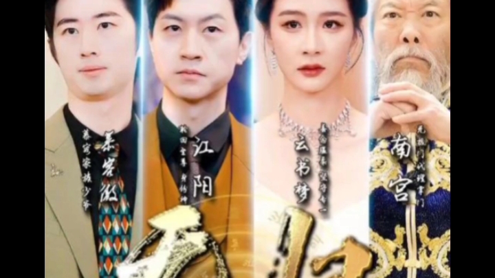 高清完整版70 《无极归来》