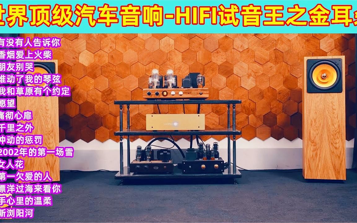 [图]世界顶级汽车音响-HIFI试音王之金耳朵【BMW轿跑随赠品】