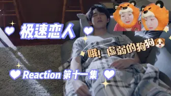 Télécharger la video: 【Reaction 极速恋人】11－P2 十一集！你到底在干嘛？