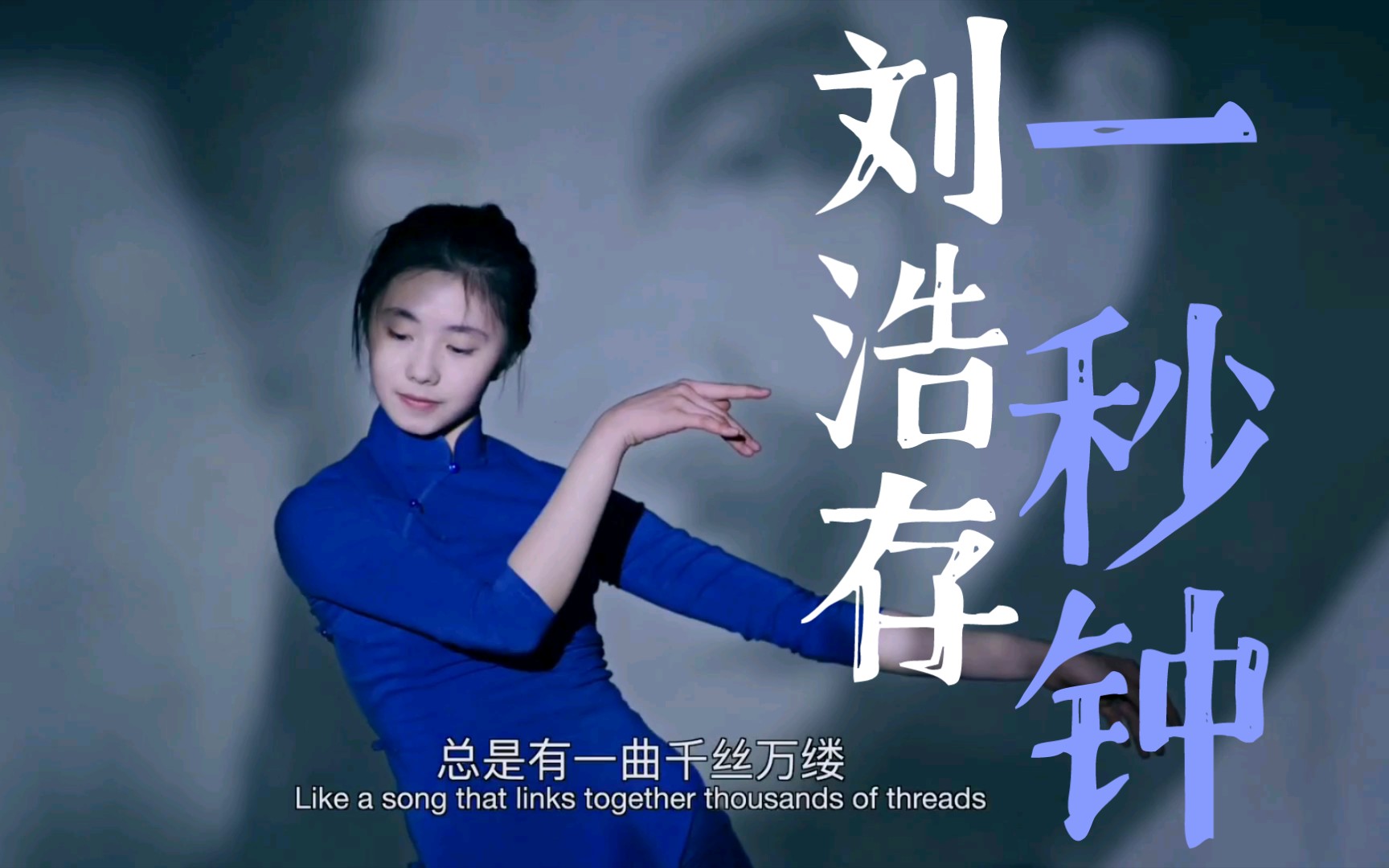 刘浩存一秒钟舞蹈