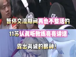 Download Video: 暂停交流期间再也不整活的11苏认真听教练AG亮亮讲话 露出真诚的眼神！