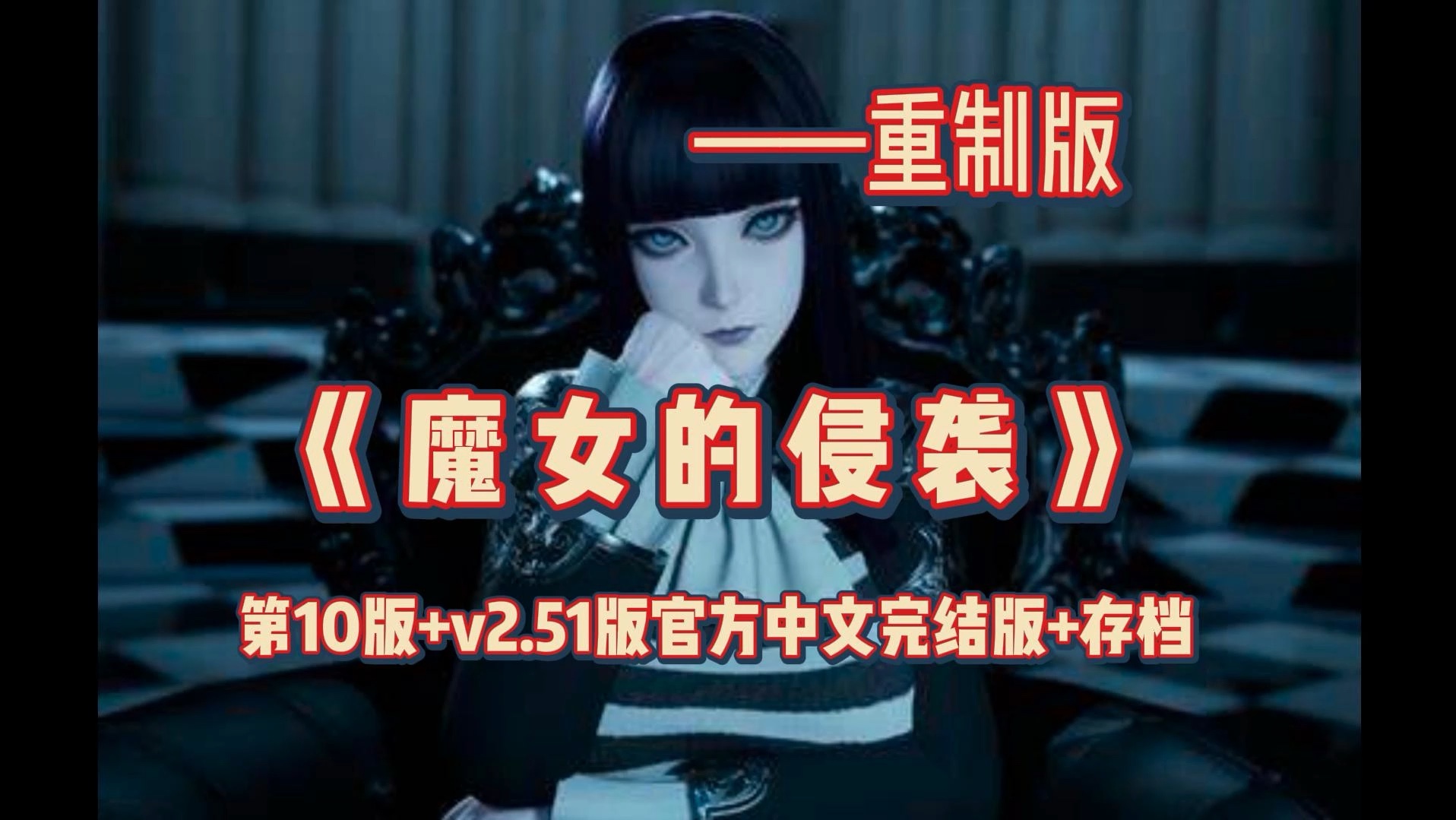 游戏推荐——魔女的侵袭/魔女湖世界:重制版 under the witch 2.