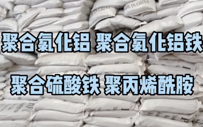 工业污水处理药剂净水材料聚合氯化铝,聚合氯化铝铁,聚合硫酸铁.#聚丙烯酰胺生产厂家 #食品厂污水处理,#化工污水处理哔哩哔哩bilibili