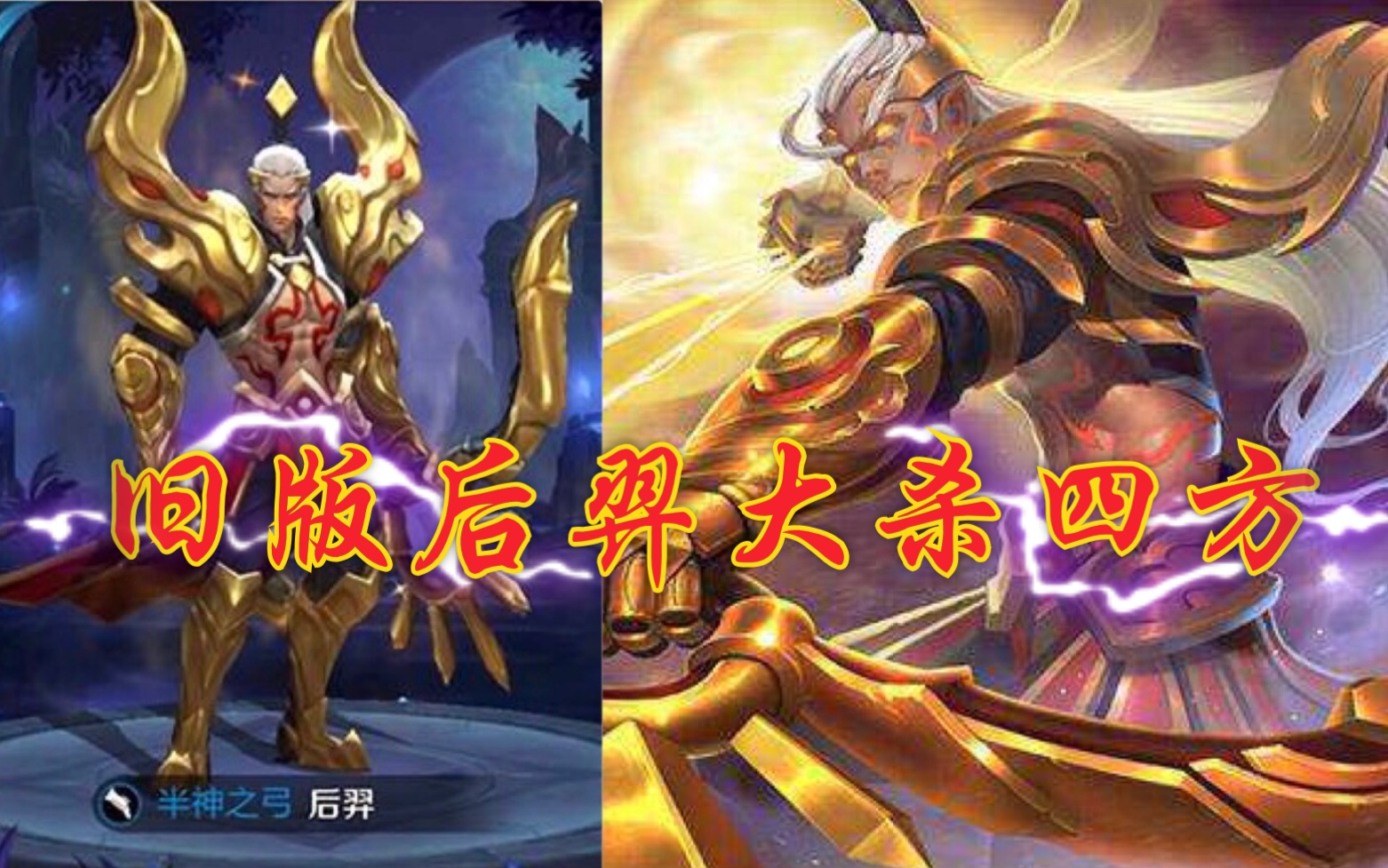 王者荣耀旧版后羿曾经的辉煌
