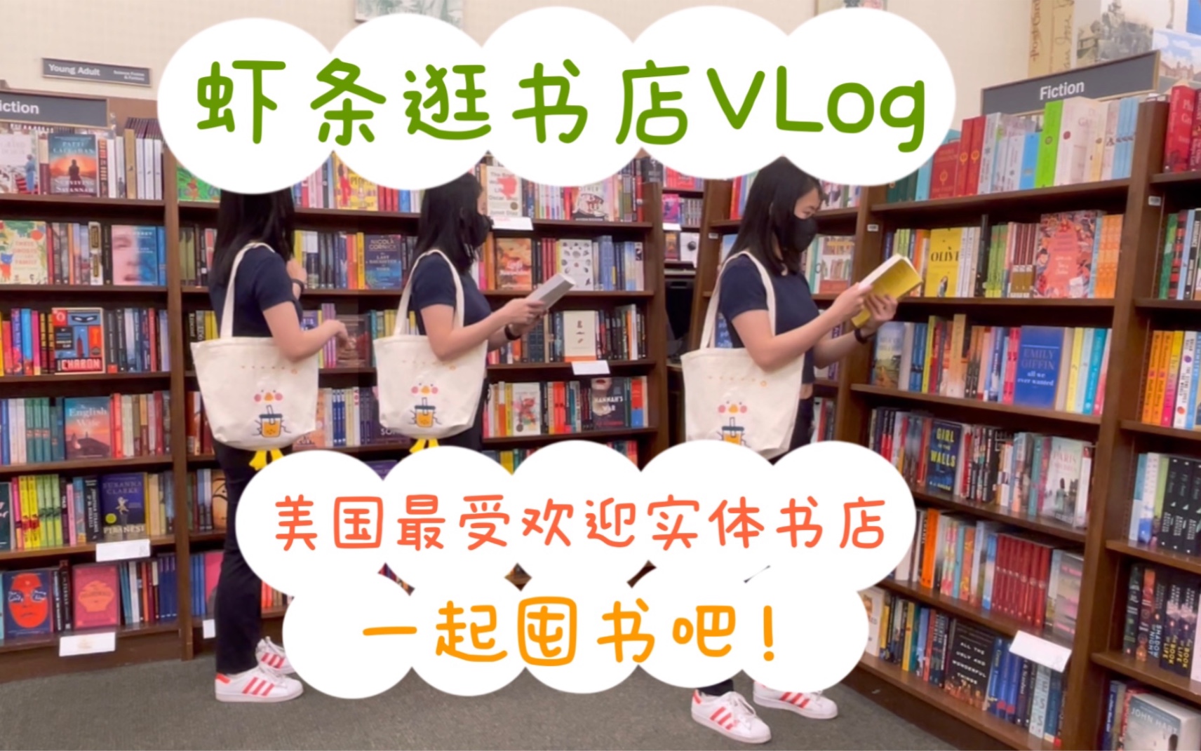 【英文书店】逛书店囤书VLog | 美国最受欢迎连锁实体书店Barnes & Noble | 和虾条一起囤英文书吧哔哩哔哩bilibili