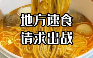 Descargar video: 能代表地方出战的特色速食到底有多绝！