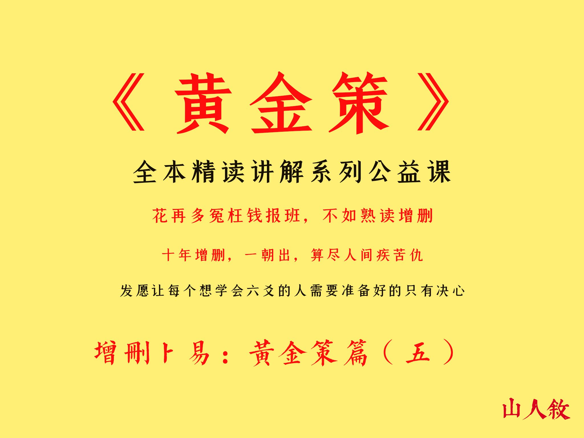 [图][子爻]你听见你内心的那个声音了吗，全本逐句精讲《增删卜易》丨黄金策（五）