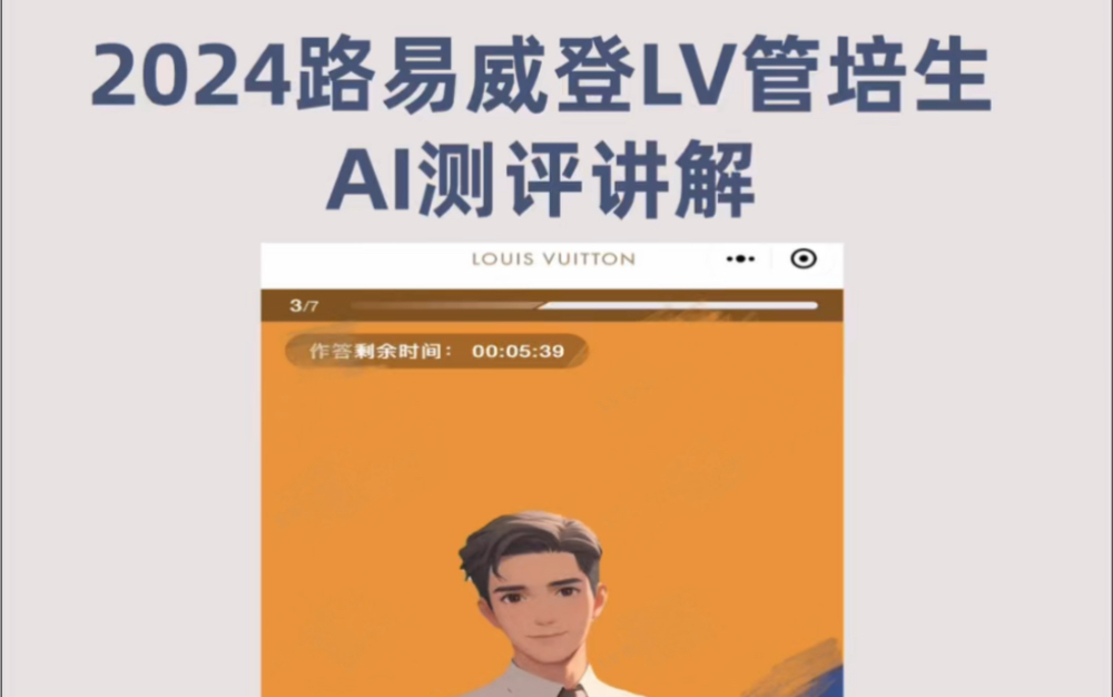 2024路易威登LV管培生AI测评面试解析(上)哔哩哔哩bilibili