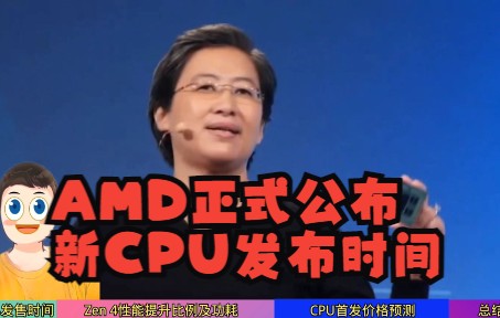 AMD公布最新CPU,锐龙7000的发布时间,性能提升幅度,功耗大小,首发价格,一个视频告诉你哔哩哔哩bilibili