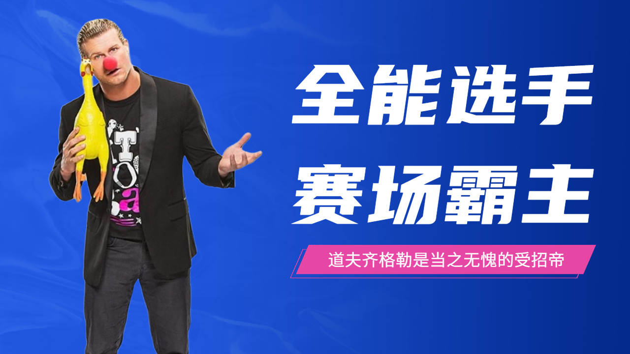赛场上的全能选手,道夫齐格勒是当之无愧的受招帝