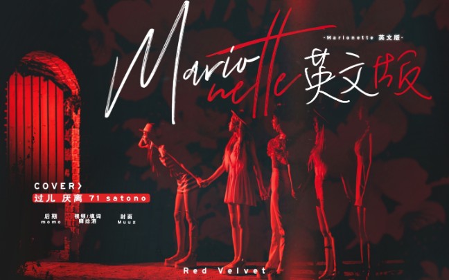 [图]神级日专非主打！恐怖番剧插曲即视感拉满！Red Velvet【提线木偶Marionette英文版】诡异至极のVelvet风