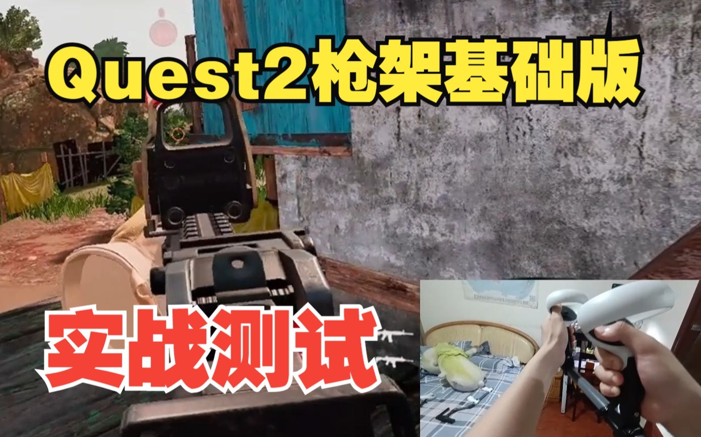 [图]Quest2枪架实战VR版使命召唤！现已加入五十元配件系列！