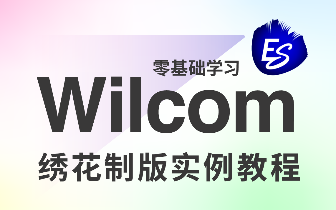 [图]Wilcom威尔克姆ES4.2电脑绣花打版软件视频教程（六）