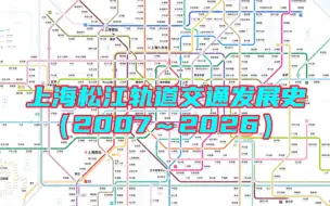 下载视频: 上海松江轨道交通发展史（2007～2026）