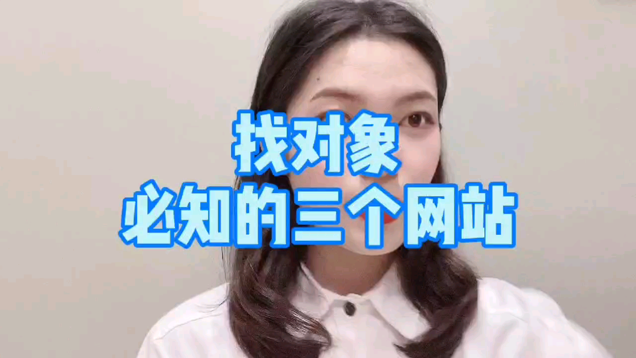 找对象必知的三个网站[吃瓜]#相亲##哔哩哔哩bilibili