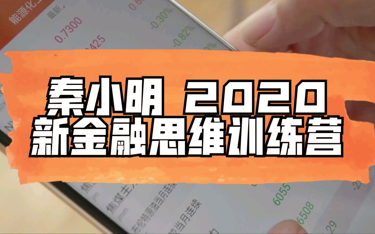 秦小明 2020新金融思维训练营哔哩哔哩bilibili