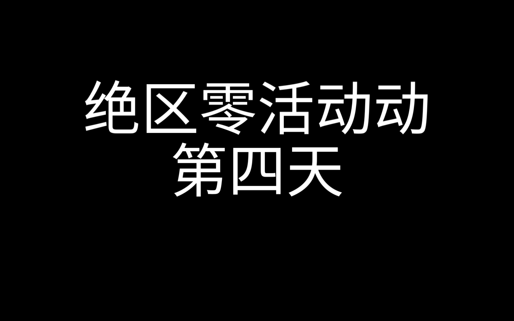 绝区零活动第四天