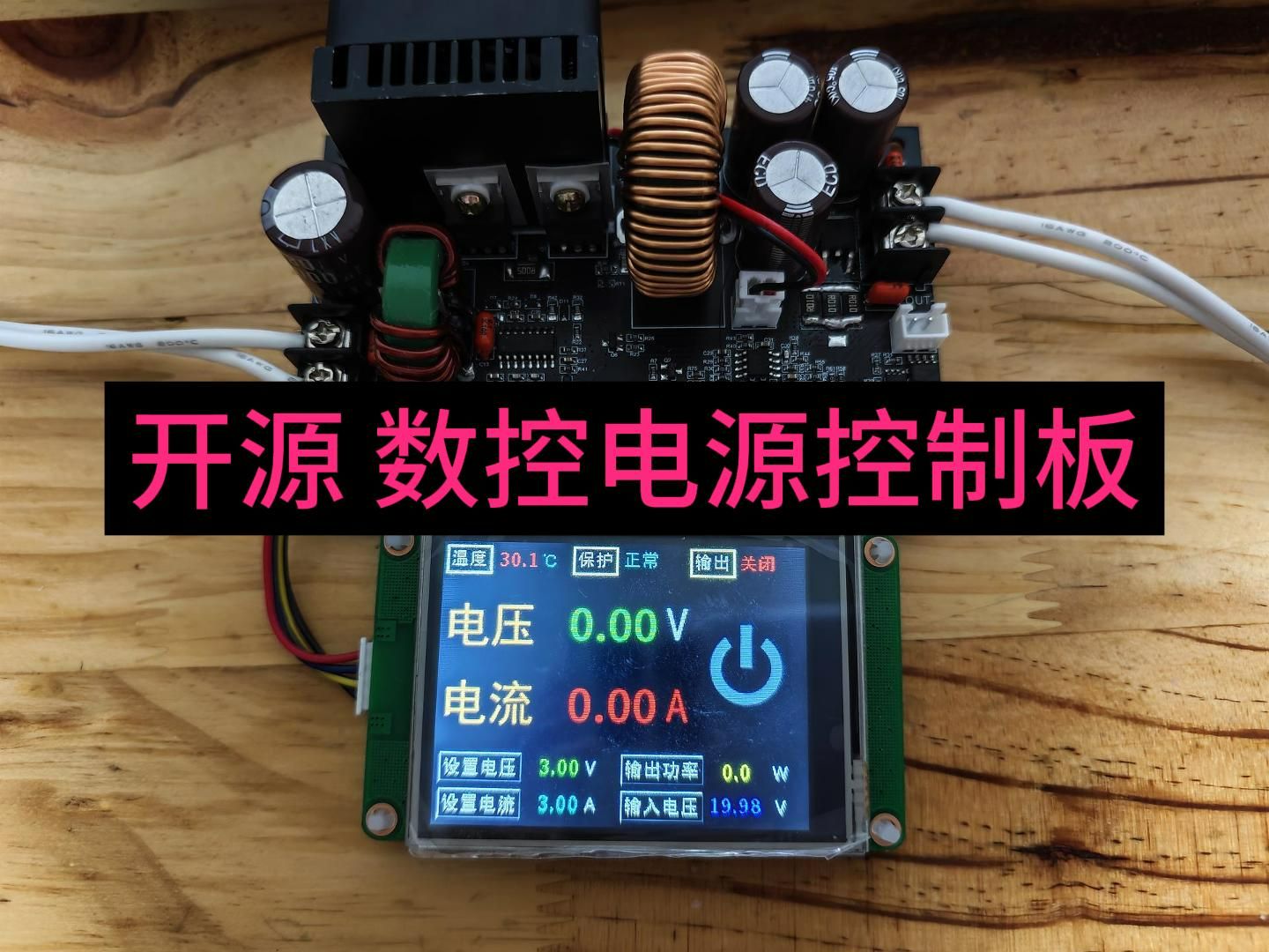 开源 数控电源控制板60v 20a