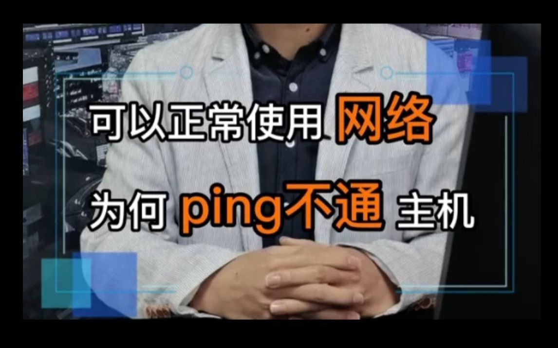 明明电脑显示有网却ping不通目标主机,如何进行排错?哔哩哔哩bilibili