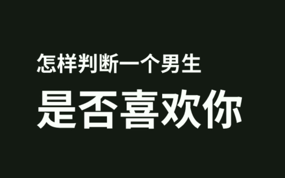 怎样判断一个男生是不是喜欢你?哔哩哔哩bilibili