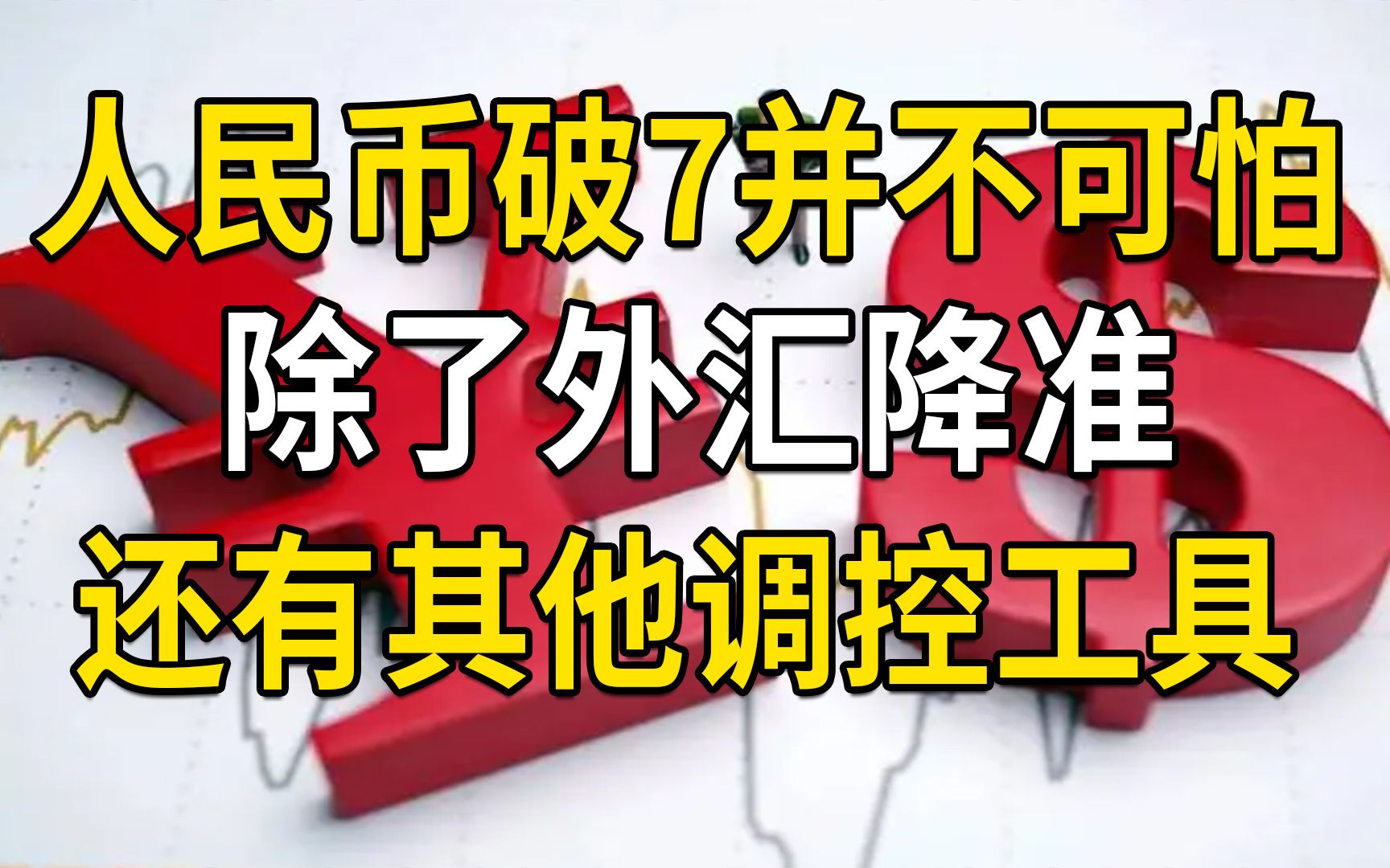 人民币破7并不可怕,对欧元日元仍升值,除了外汇降准,还有其他调控工具哔哩哔哩bilibili