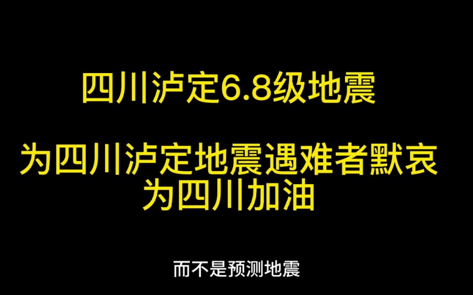 四川6.8级地震认识地震常识哔哩哔哩bilibili