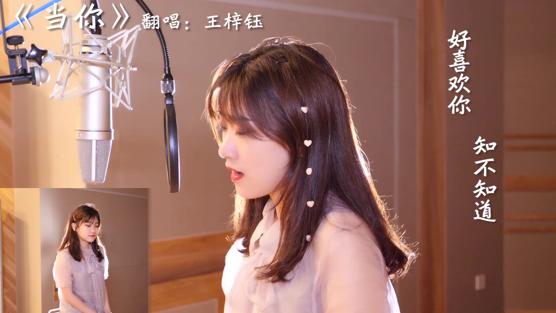 活动作品王梓钰当你翻唱我们的青春年少