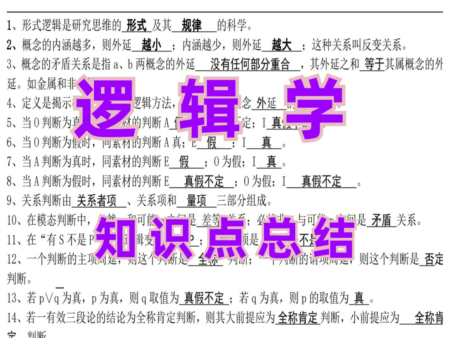 [图]《逻辑学》专业考试题库及答案（超详细）！