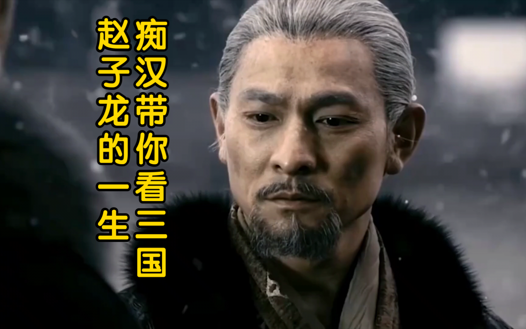 【痴汉带你看三国】赵子龙的一生