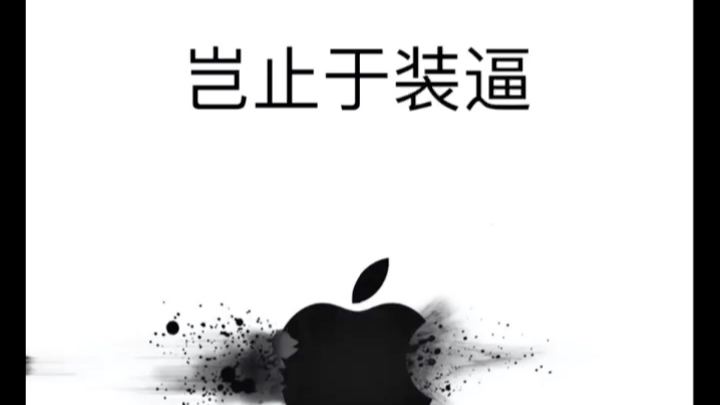 iphone11岂止于装b壁纸图片