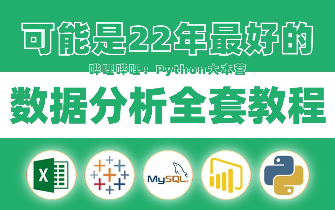 花2万多刚学完的数据分析师课程全套,视频分享给大家,Python数据分析入门到精通(数据挖掘大数据开发就业教程)哔哩哔哩bilibili