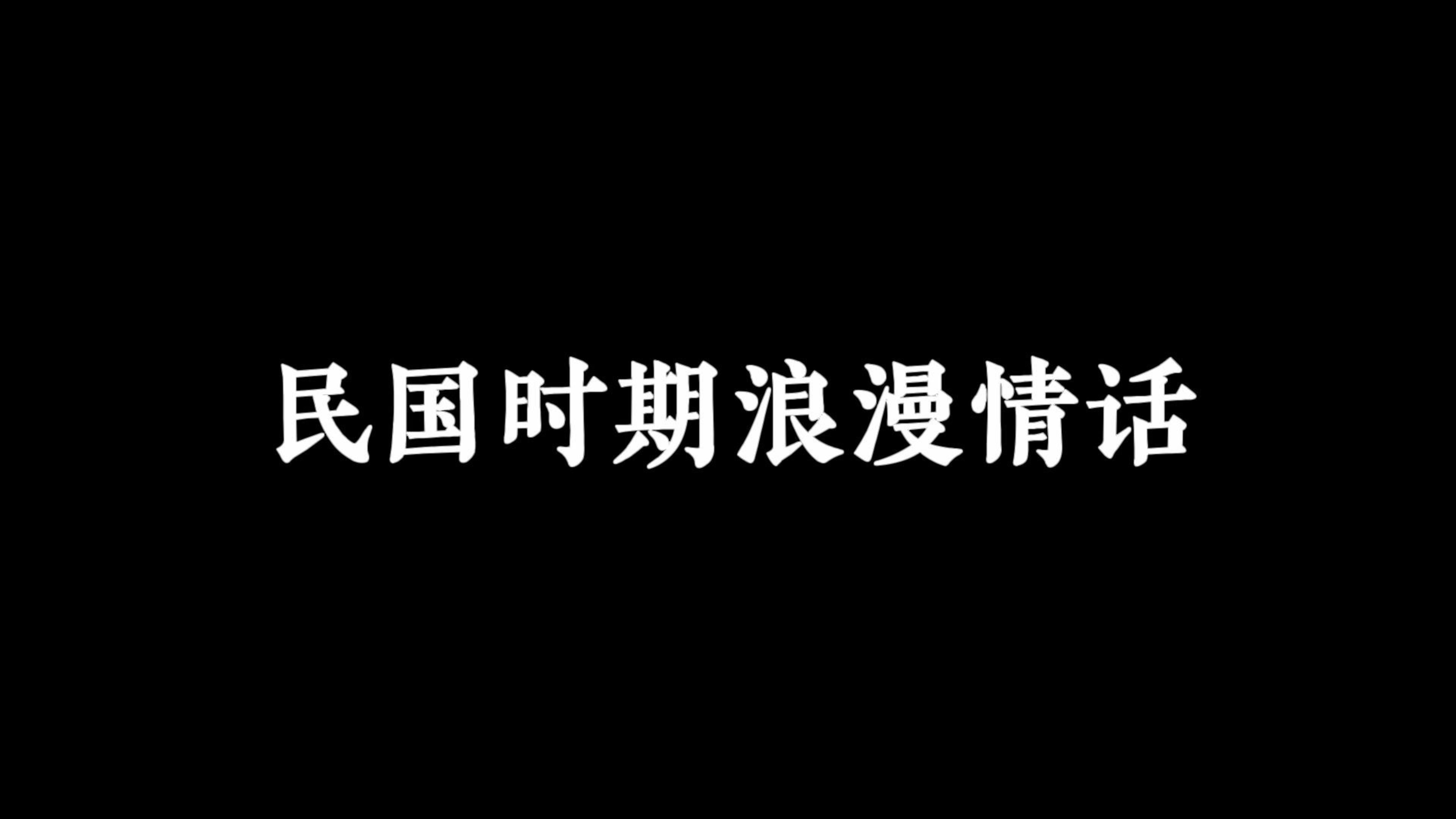 “在所有物是人非的景色里,我只喜欢你.”‖民国时期浪漫情话哔哩哔哩bilibili