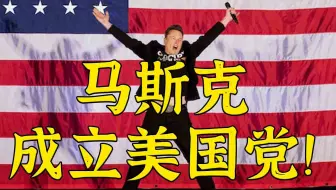 马斯克宣布成立美国党——然后呢？