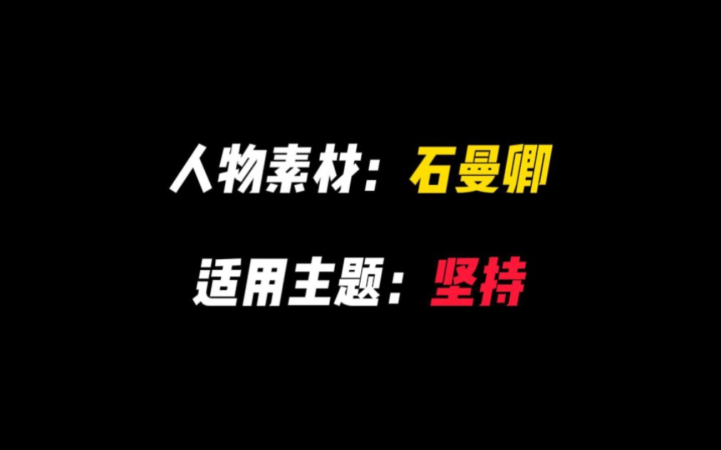 【人物素材】石曼卿,“坐令空山出锦绣”哔哩哔哩bilibili